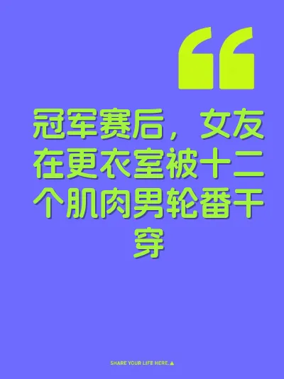 冠军赛后，女友在更衣室被十二个肌肉男轮番干穿