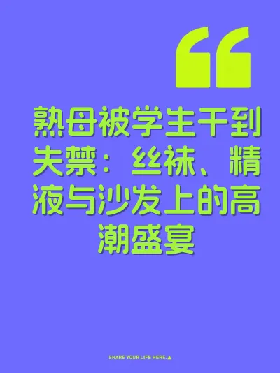 熟母被学生干到失禁：丝袜、精液与沙发上的高潮盛宴