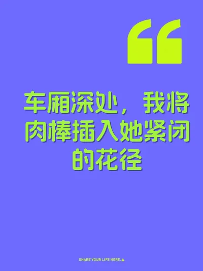 车厢深处，我将肉棒插入她紧闭的花径