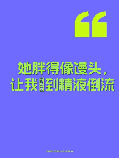 她胖得像馒头，让我肏到精液倒流