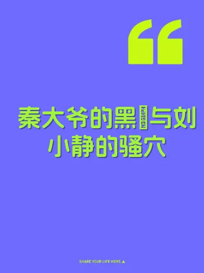 秦大爷的黑屌与刘小静的骚穴