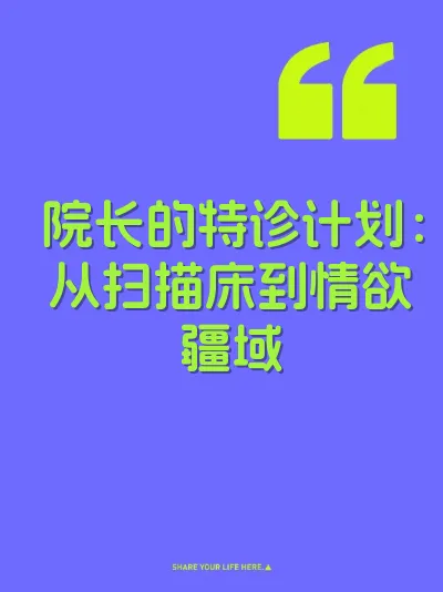 院长的特诊计划：从扫描床到情欲疆域