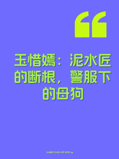 玉惜嫣：泥水匠的断根，警服下的母狗