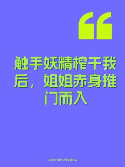 触手妖精榨干我后，姐姐赤身推门而入