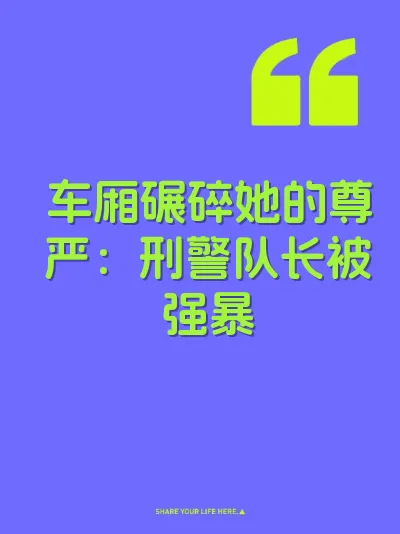 车厢碾碎她的尊严：刑警队长被强暴