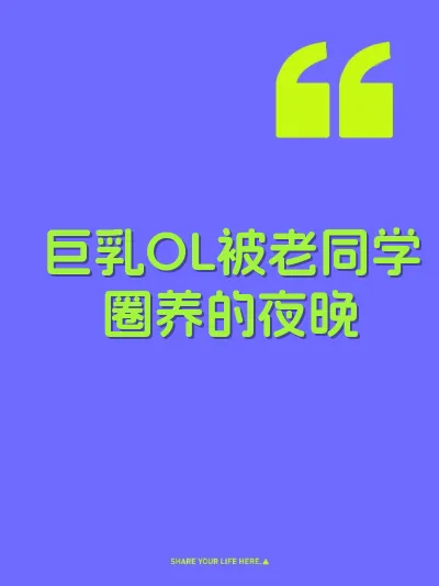 巨乳OL被老同学圈养的夜晚