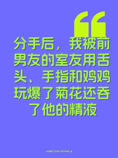 分手后，我被前男友的室友用舌头、手指和鸡鸡玩爆了菊花还吞了他的精液