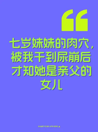 七岁妹妹的肉穴，被我干到尿崩后才知她是亲父的女儿