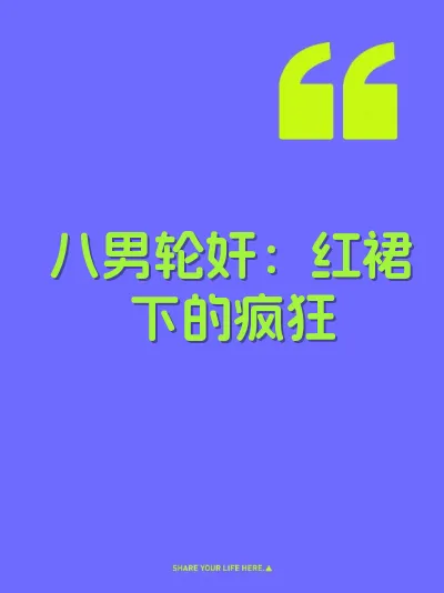 八男轮奸：红裙下的疯狂