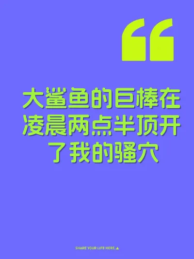 大鲨鱼的巨棒在凌晨两点半顶开了我的骚穴