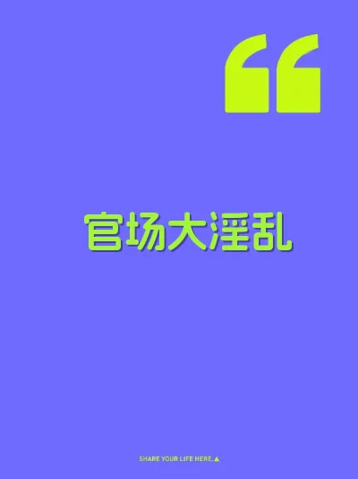 官场大淫乱
