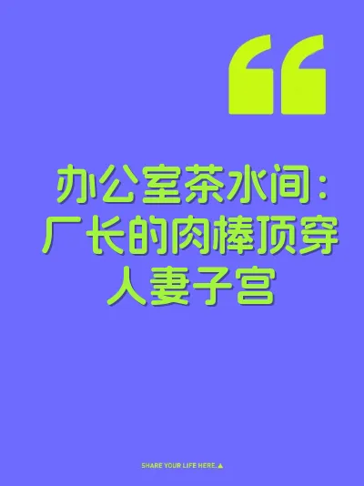 办公室茶水间：厂长的肉棒顶穿人妻子宫