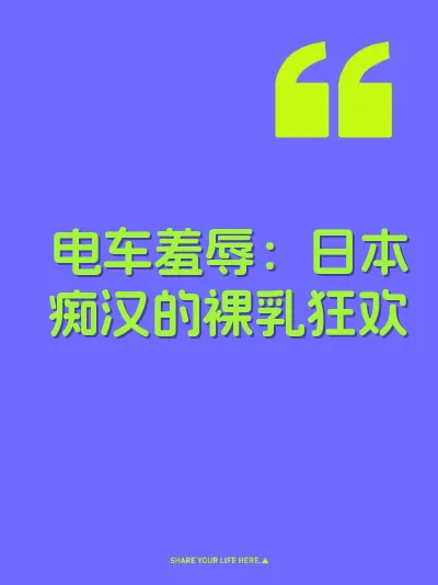 电车羞辱：日本痴汉的裸乳狂欢
