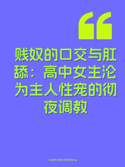 贱奴的口交与肛舔：高中女生沦为主人性宠的彻夜调教