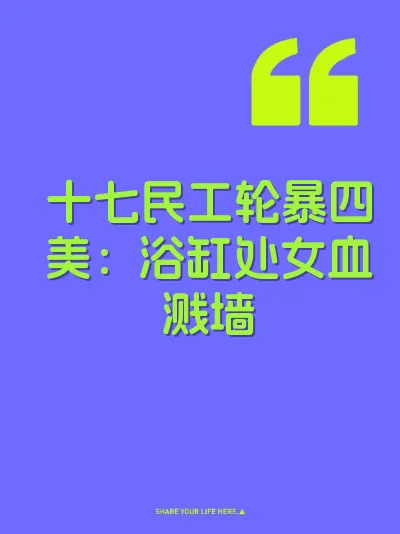 十七民工轮暴四美：浴缸处女血溅墙