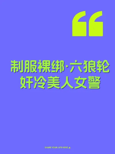 制服裸绑·六狼轮奸冷美人女警