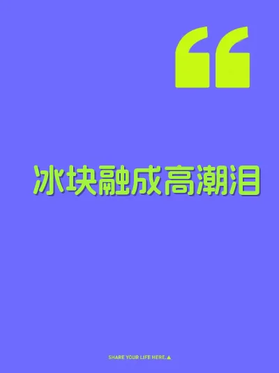 冰块融成高潮泪