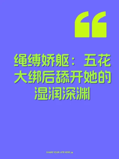 绳缚娇躯：五花大绑后舔开她的湿润深渊