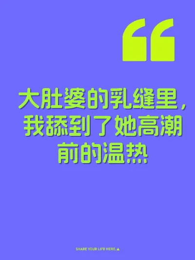 大肚婆的乳缝里，我舔到了她高潮前的温热