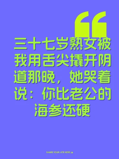 三十七岁熟女被我用舌尖撬开阴道那晚，她哭着说：你比老公的海参还硬