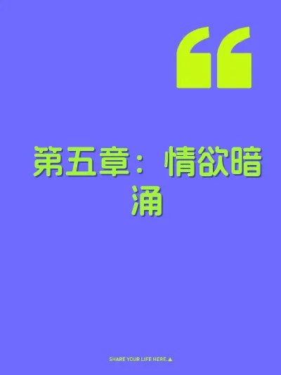 第五章：情欲暗涌