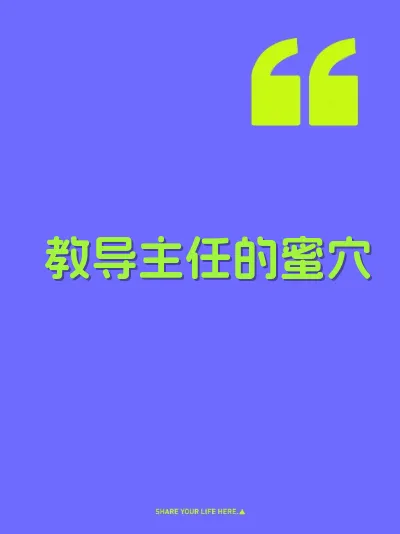 教导主任的蜜穴
