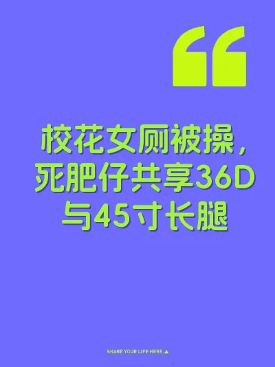 校花女厕被操，死肥仔共享36D与45寸长腿
