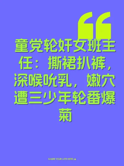童党轮奸女班主任：撕裙扒裤，深喉吮乳，嫩穴遭三少年轮番爆菊