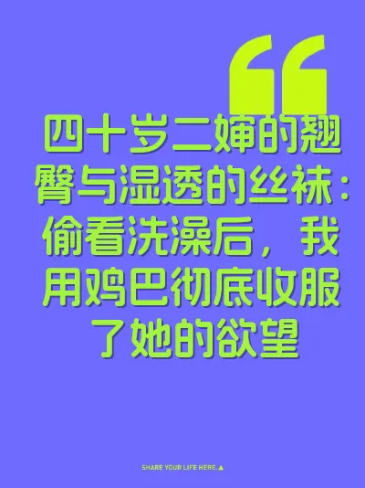 四十岁二婶的翘臀与湿透的丝袜：偷看洗澡后，我用鸡巴彻底收服了她的欲望