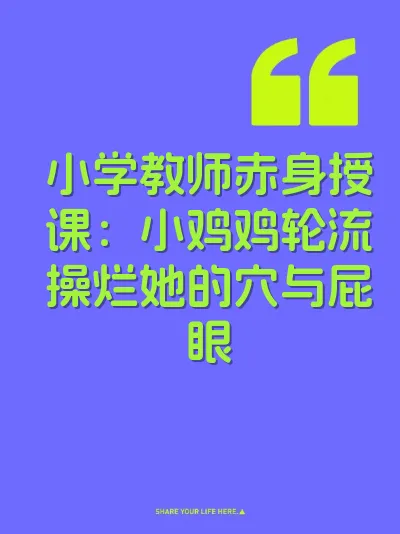 小学教师赤身授课：小鸡鸡轮流操烂她的穴与屁眼