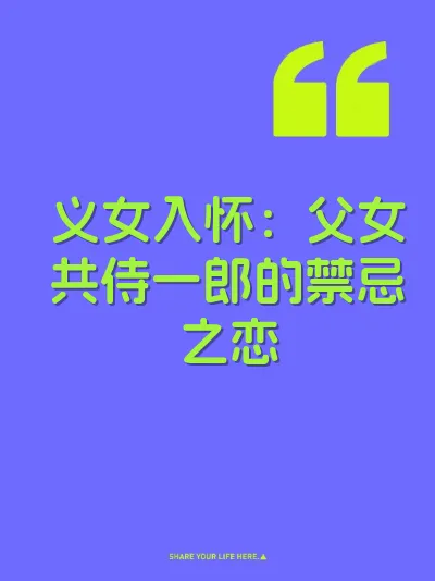 义女入怀：父女共侍一郎的禁忌之恋