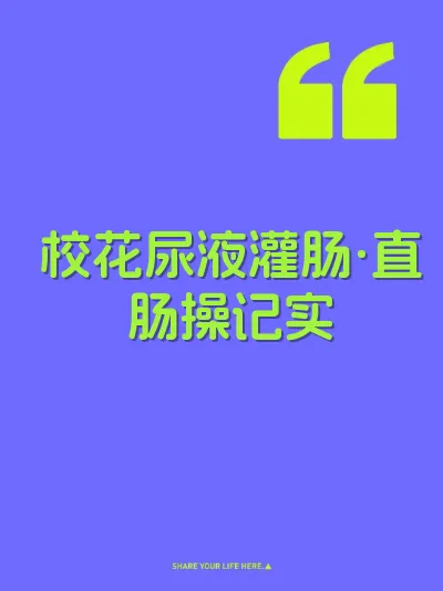 校花尿液灌肠·直肠操记实