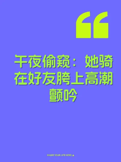 午夜偷窥：她骑在好友胯上高潮颤吟