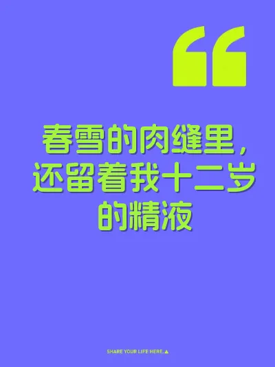 春雪的肉缝里，还留着我十二岁的精液