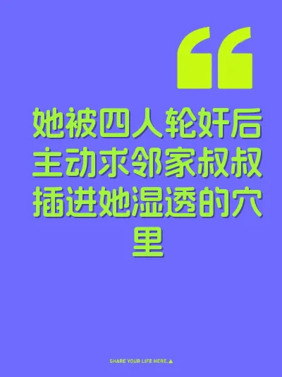 她被四人轮奸后主动求邻家叔叔插进她湿透的穴里