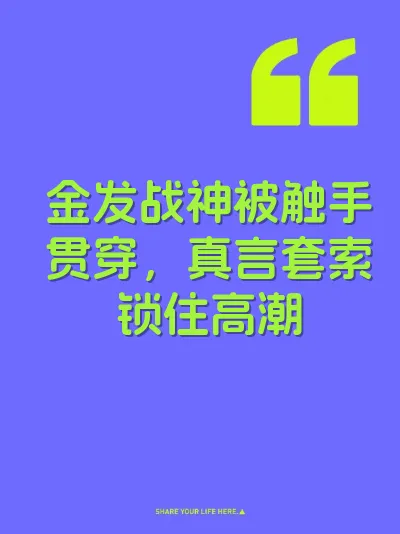 金发战神被触手贯穿，真言套索锁住高潮