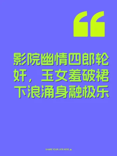 影院幽情四郎轮奸，玉女羞破裙下浪涌身融极乐