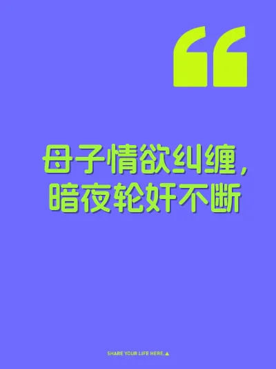 母子情欲纠缠，暗夜轮奸不断