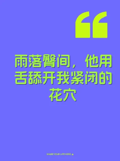 雨落臀间，他用舌舔开我紧闭的花穴
