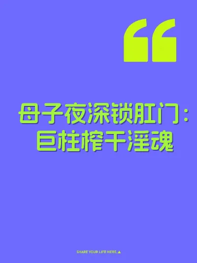 母子夜深锁肛门：巨柱榨干淫魂