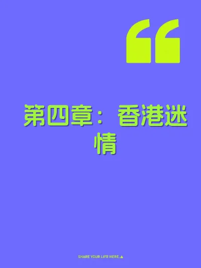 第四章：香港迷情