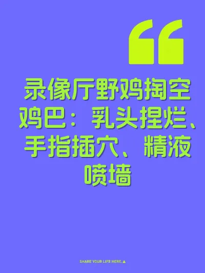录像厅野鸡掏空鸡巴：乳头捏烂、手指插穴、精液喷墙