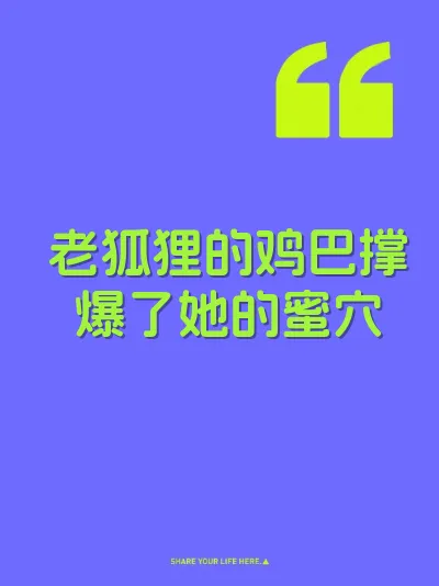 老狐狸的鸡巴撑爆了她的蜜穴