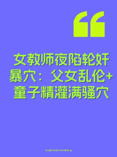 女教师夜陷轮奸暴穴：父女乱伦+童子精灌满骚穴