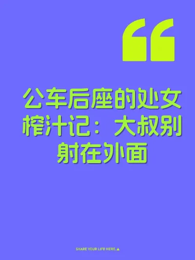 公车后座的处女榨汁记：大叔别射在外面
