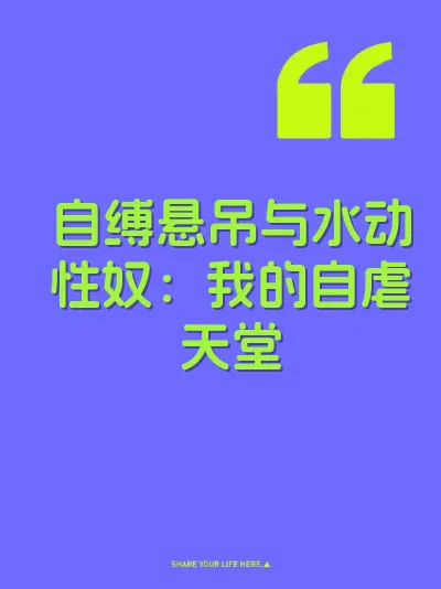 自缚悬吊与水动性奴：我的自虐天堂