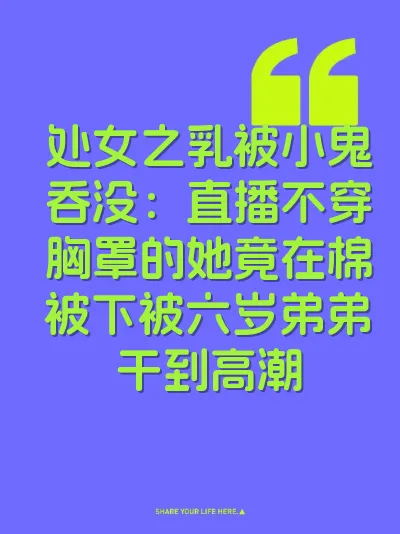 处女之乳被小鬼吞没：直播不穿胸罩的她竟在棉被下被六岁弟弟干到高潮
