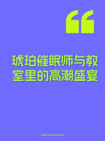 琥珀催眠师与教室里的高潮盛宴