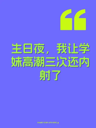 生日夜，我让学妹高潮三次还内射了