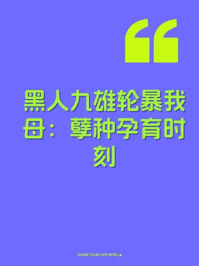 黑人九雄轮暴我母：孽种孕育时刻